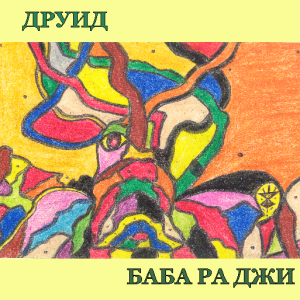 Послушать альбом Баба Ра Джи "ДРУИД"