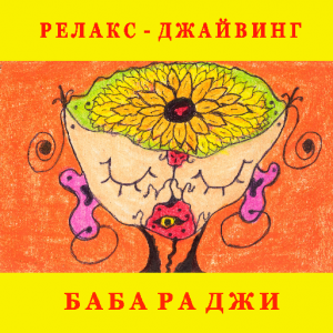 БАБА РА ДЖИ - Релакс-Джайвинг